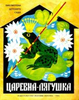 Книга - Алексей Николаевич Толстой - Царевна-лягушка (pdf) читать без регистрации