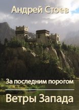 Книга - Андрей  Стоев - Ветры Запада (СИ) (fb2) читать без регистрации