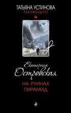 Книга - Екатерина Николаевна Островская - На руинах пирамид (fb2) читать без регистрации