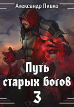 Книга - Александр Владимирович Пивко - Путь старых богов-3: Война крови (fb2) читать без регистрации