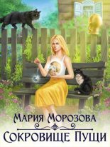 Книга - Мария  Морозова - Сокровище Пущи (СИ) (fb2) читать без регистрации