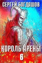 Книга - Сергей Александрович Богдашов - Король арены 6 (fb2) читать без регистрации