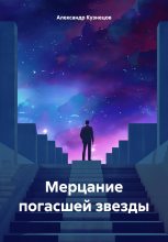 Книга - Александр  Кузнецов - Мерцание погасшей звезды (fb2) читать без регистрации