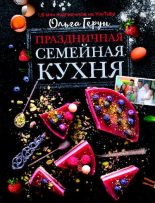 Книга - Ольга Васильевна Герун - Праздничная семейная кухня (pdf) читать без регистрации