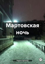 Книга - Кирилл  Арнольд - Мартовская ночь (fb2) читать без регистрации