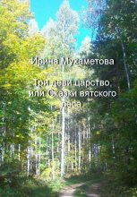 Книга - Ирина Анатольевна Мухаметова - Три деви царство, или Сказки вятского леса (fb2) читать без регистрации