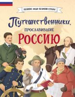 Книга - Светлана Сергеевна Мирнова - Путешественники, прославившие Россию (fb2) читать без регистрации