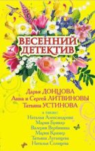 Книга - Анна и Сергей  Литвиновы - Обострение чувств (fb2) читать без регистрации
