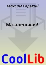 Книга - Максим  Горький - Ма-аленькая! (fb2) читать без регистрации