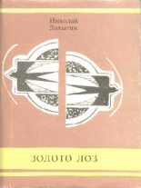 Книга - Николай Иванович Ладыгин - Золото лоз (fb2) читать без регистрации