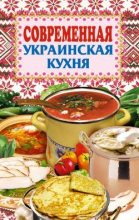 Книга - Елена Николаевна Грицак - Современная украинская кухня (fb2) читать без регистрации