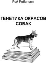 Книга - Рой  Робинсон - Генетика окрасов собак (fb2) читать без регистрации