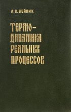 Книга - Альберт Иозефович Вейник - Термодинамика реальных процессов (fb2) читать без регистрации