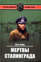 Книга - Отто  Рюле - Жертвы Сталинграда. Исцеление в Елабуге (fb2) читать без регистрации