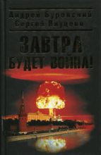 Книга - Андрей Михайлович Буровский - Завтра будет война (fb2) читать без регистрации