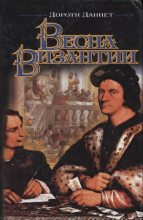 Книга - Дороти  Даннет - Весна Византии (fb2) читать без регистрации