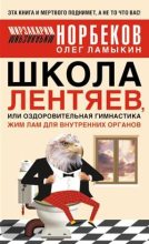 Книга - Мирзакарим Санакулович Норбеков - Школа лентяев , или Тибетская оздоровительная гимнастика для внутренних органов (fb2) читать без регистрации