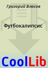 Книга - Григорий  Власов - Футбокалипсис (fb2) читать без регистрации