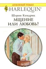 Книга - Шэрон  Кендрик - Мщение или любовь? (fb2) читать без регистрации