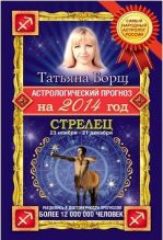 Книга - Татьяна  Борщ - Астрологический прогноз на 2014 год.Стрелец (fb2) читать без регистрации