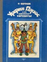 Книга - Александр Мелентьевич Волков - Урфин Джюс и его деревянные солдаты (fb2) читать без регистрации