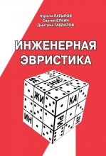 Книга - Дмитрий Анатольевич Гаврилов - Инженерная эвристика (fb2) читать без регистрации