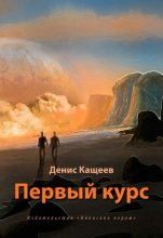 Книга - Денис Георгиевич Кащеев - Первый курс (fb2) читать без регистрации