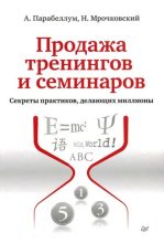 Книга - Андрей  Парабеллум - Продажа тренингов и семинаров. Секреты практиков, делающих миллионы (fb2) читать без регистрации