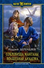 Книга - Андрей  Дерендяев - Сокровища Манталы. Волшебная диадема (fb2) читать без регистрации