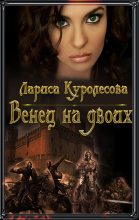Книга - Лариса  Куролесова - Венец на двоих (СИ) (fb2) читать без регистрации