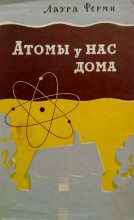 Книга - Лаура  Ферми - Атомы у нас дома (fb2) читать без регистрации