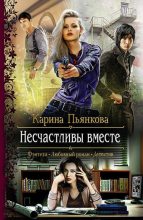 Книга - Карина Сергеевна Пьянкова - Несчастливы вместе (fb2) читать без регистрации