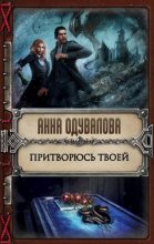 Книга - Анна Сергеевна Одувалова - Притворюсь твоей (fb2) читать без регистрации