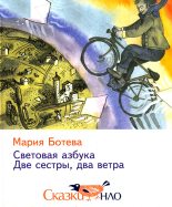 Книга - Мария Алексеевна Ботева - Две сестры, два ветра (fb2) читать без регистрации