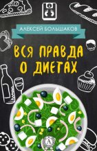Книга - Алексей Владимирович Большаков - Вся правда о диетах (litres) (fb2) читать без регистрации