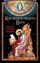 Книга - Николай С. Посадский - Как можно видеть Бога. Святитель Григорий Палама (fb2) читать без регистрации
