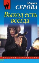 Книга - Марина  Серова - Выход есть всегда (fb2) читать без регистрации