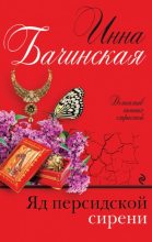 Книга - Инна Юрьевна Бачинская - Яд персидской сирени (fb2) читать без регистрации