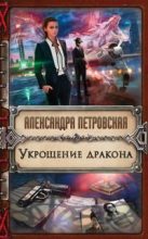 Книга - Александра  Петровская - Укрощение дракона [litres] (fb2) читать без регистрации