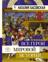 Книга - Наталия Ивановна Басовская - Все герои мировой истории (fb2) читать без регистрации