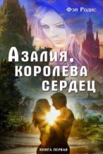 Книга - Татьяна  Абиссин - Азалия, королева сердец. Книга 1 (fb2) читать без регистрации