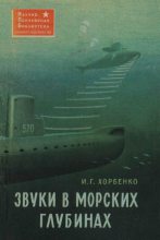 Книга - Иван Григорьевич Хорбенко - Звуки в морских глубинах (fb2) читать без регистрации