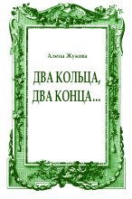 Книга - Ольга Григорьевна Жукова - Два кольца, два конца... (fb2) читать без регистрации