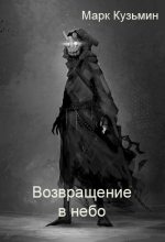 Книга - Марк Геннадьевич Кузьмин - Возвращение в небо (fb2) читать без регистрации
