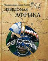 Книга - Николай Николаевич Непомнящий - Неведомая Африка (fb2) читать без регистрации