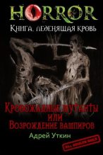 Книга - Андрей Андреевич Уткин - «Кровожадные мутанты» или «Возрождение вампиров» (fb2) читать без регистрации