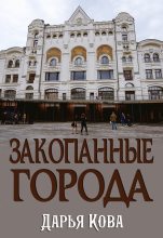 Книга - Дарья  Кова - Закопанные города (fb2) читать без регистрации