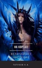 Книга - Карим  Татуков - Величайшее наследие (fb2) читать без регистрации