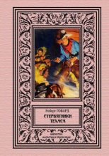 Книга - Роберт Ирвин Говард - Стервятники Техаса (fb2) читать без регистрации