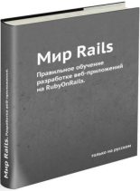 Книга - Р.  Снитко - Мир Rails. Правильное обучение разработке веб-приложений на Ruby On Rails (pdf) читать без регистрации